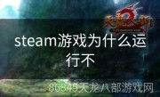 steam游戏为什么运行不