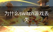 为什么switch游戏丢失