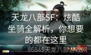 天龙八部SF：炫酷坐骑全解析，你想要的都在这里