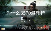 为什么3570游戏特别卡