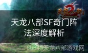 天龙八部SF奇门阵法深度解析