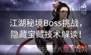 江湖秘境Boss挑战，隐藏宝藏技术解读！