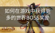 如何在游戏中获得更多的世界BOSS奖励？