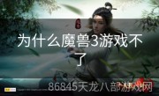 为什么魔兽3游戏不了