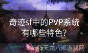 奇迹sf中的PVP系统有哪些特色？