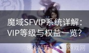 魔域SFVIP系统详解：VIP等级与权益一览？