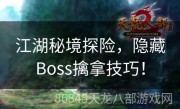 江湖秘境探险，隐藏Boss擒拿技巧！