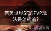 完美世界SF的PVP玩法是怎样的？