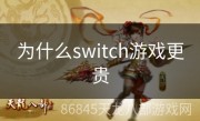 为什么switch游戏更贵