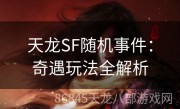 天龙SF随机事件：奇遇玩法全解析