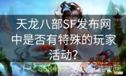 天龙八部SF发布网中是否有特殊的玩家活动？