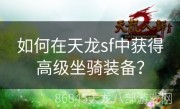 如何在天龙sf中获得高级坐骑装备？