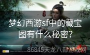 梦幻西游sf中的藏宝图有什么秘密？