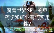 魔兽世界SF中的草药学和矿业有何实用性？