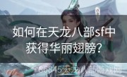 如何在天龙八部sf中获得华丽翅膀？