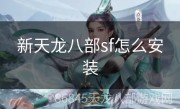 新天龙八部sf怎么安装