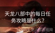 天龙八部中的每日任务攻略是什么？