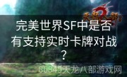 完美世界SF中是否有支持实时卡牌对战？