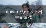 bioware为什么不出中文游戏