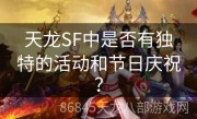 天龙SF中是否有独特的活动和节日庆祝？