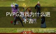 PVPG游戏为什么进不去