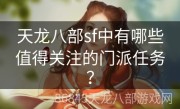 天龙八部sf中有哪些值得关注的门派任务？