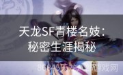 天龙SF青楼名妓：秘密生涯揭秘