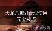 天龙八部sf合理使用元宝技巧