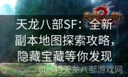 天龙八部SF：全新副本地图探索攻略，隐藏宝藏等你发现