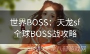 世界BOSS：天龙sf全球BOSS战攻略