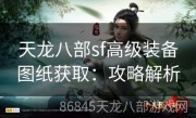 天龙八部sf高级装备图纸获取：攻略解析