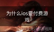 为什么ios要付费游戏