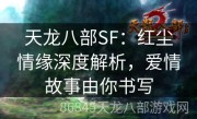 天龙八部SF：红尘情缘深度解析，爱情故事由你书写