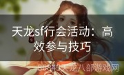 天龙sf行会活动：高效参与技巧