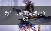 为什么美国游戏定价60