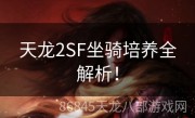 天龙2SF坐骑培养全解析！