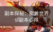 副本探秘：魔兽世界sf副本心得