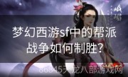 梦幻西游sf中的帮派战争如何制胜？