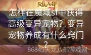 怎样在魔域sf中获得高级变异宠物？变异宠物养成有什么窍门？