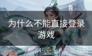 为什么不能直接登录游戏