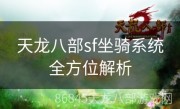 天龙八部sf坐骑系统全方位解析