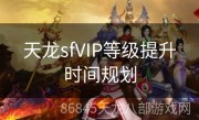 天龙sfVIP等级提升时间规划