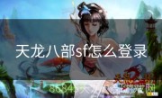 天龙八部sf怎么登录