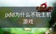 pdd为什么不玩主机游戏