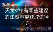 天龙sf中有哪些建议的江湖声望获取途径？