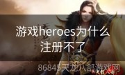 游戏heroes为什么注册不了