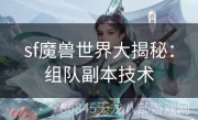 sf魔兽世界大揭秘：组队副本技术