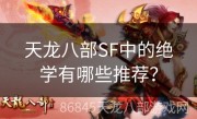 天龙八部SF中的绝学有哪些推荐？