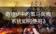 奇迹sf中的策马奔腾系统如何使用？