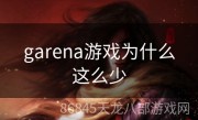 garena游戏为什么这么少